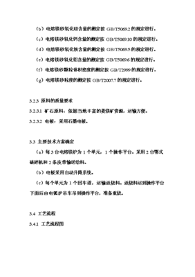 年生產(chǎn)6萬(wàn)噸電熔鎂生產(chǎn)線項(xiàng)目投資申請(qǐng)報(bào)告(V8.1)